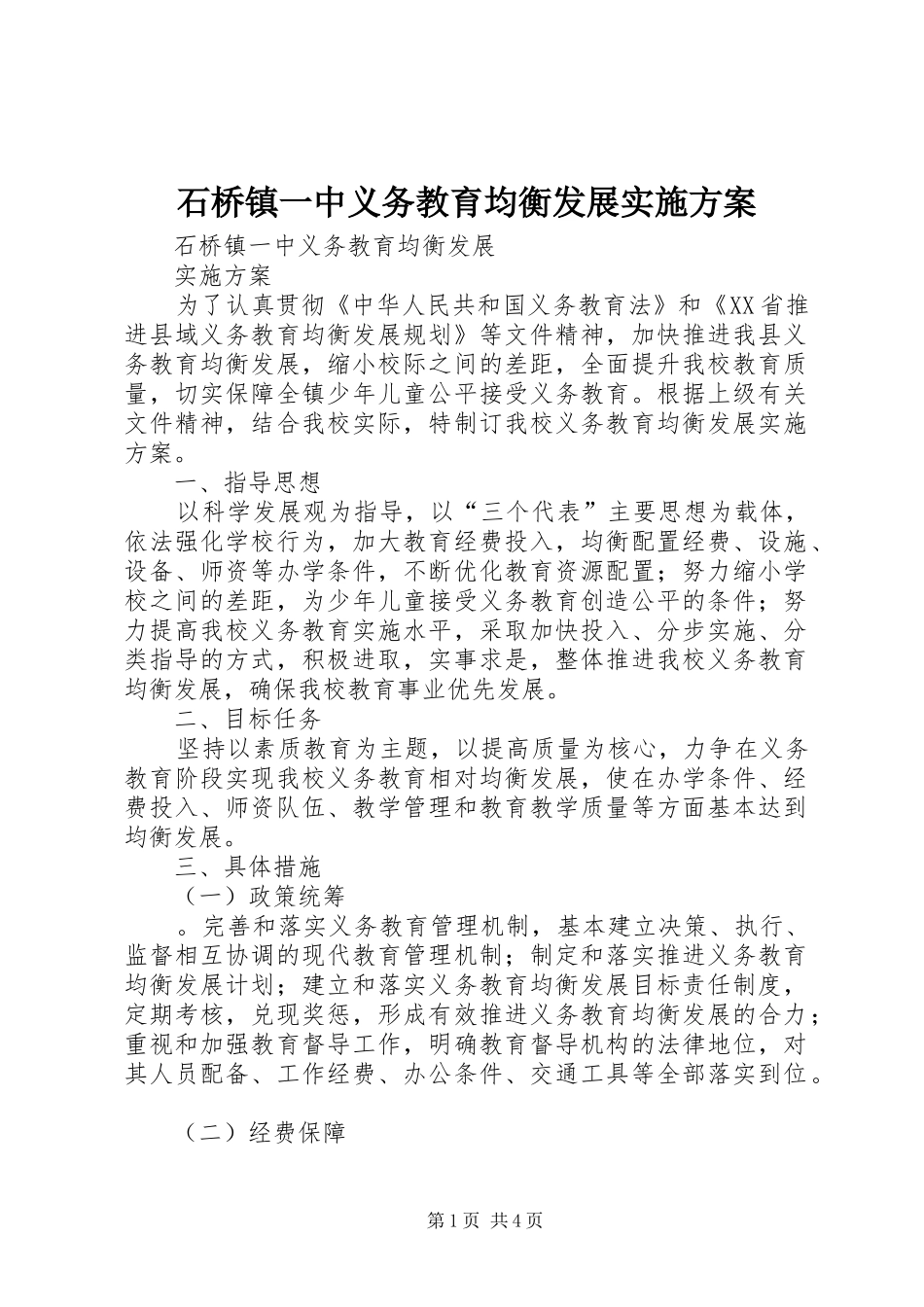 石桥镇一中义务教育均衡发展方案 _第1页