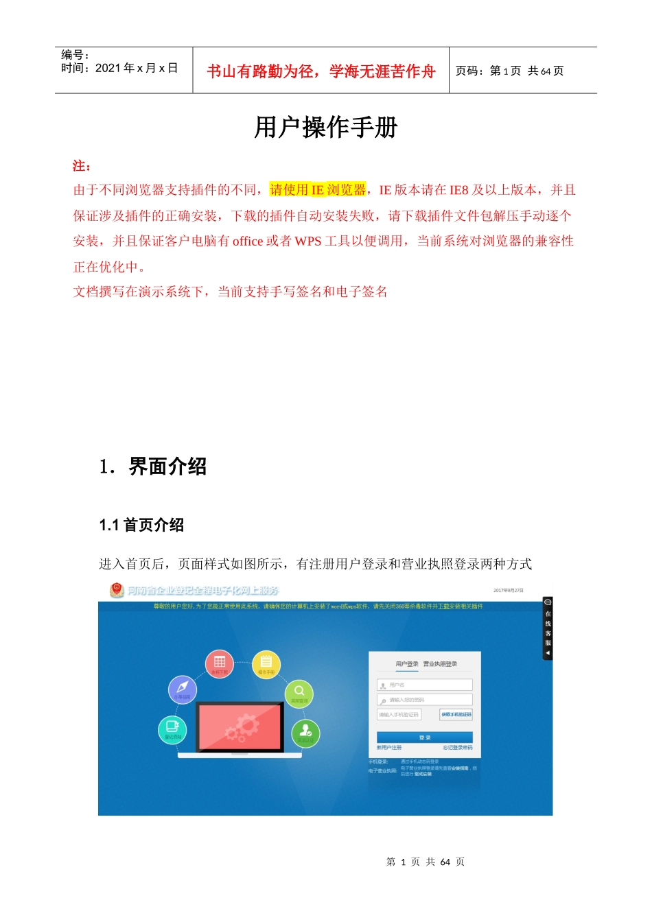 河南省工商管理局全程电子化外网使用手册(业务用户)1030_第1页