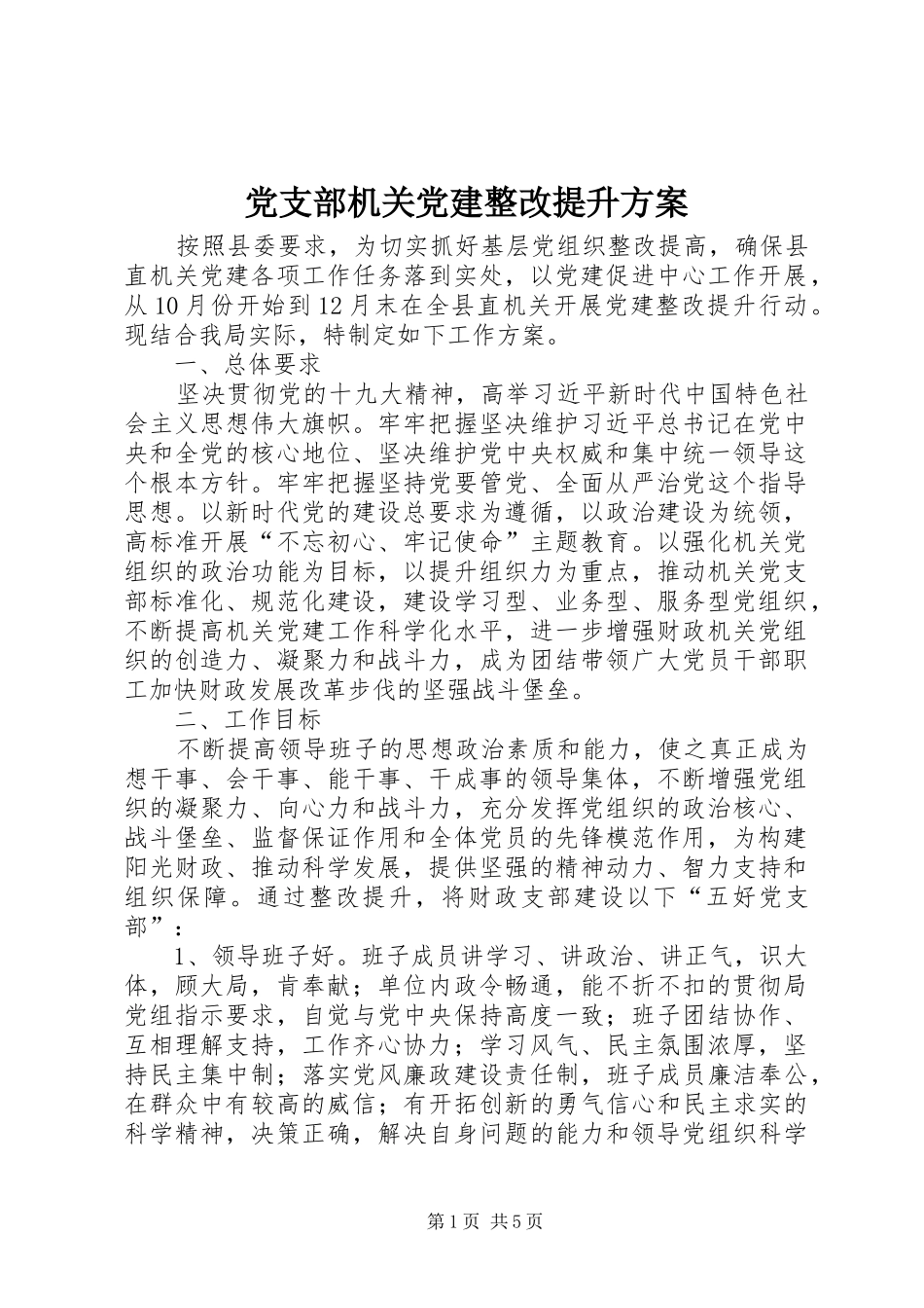党支部机关党建整改提升实施方案 _第1页