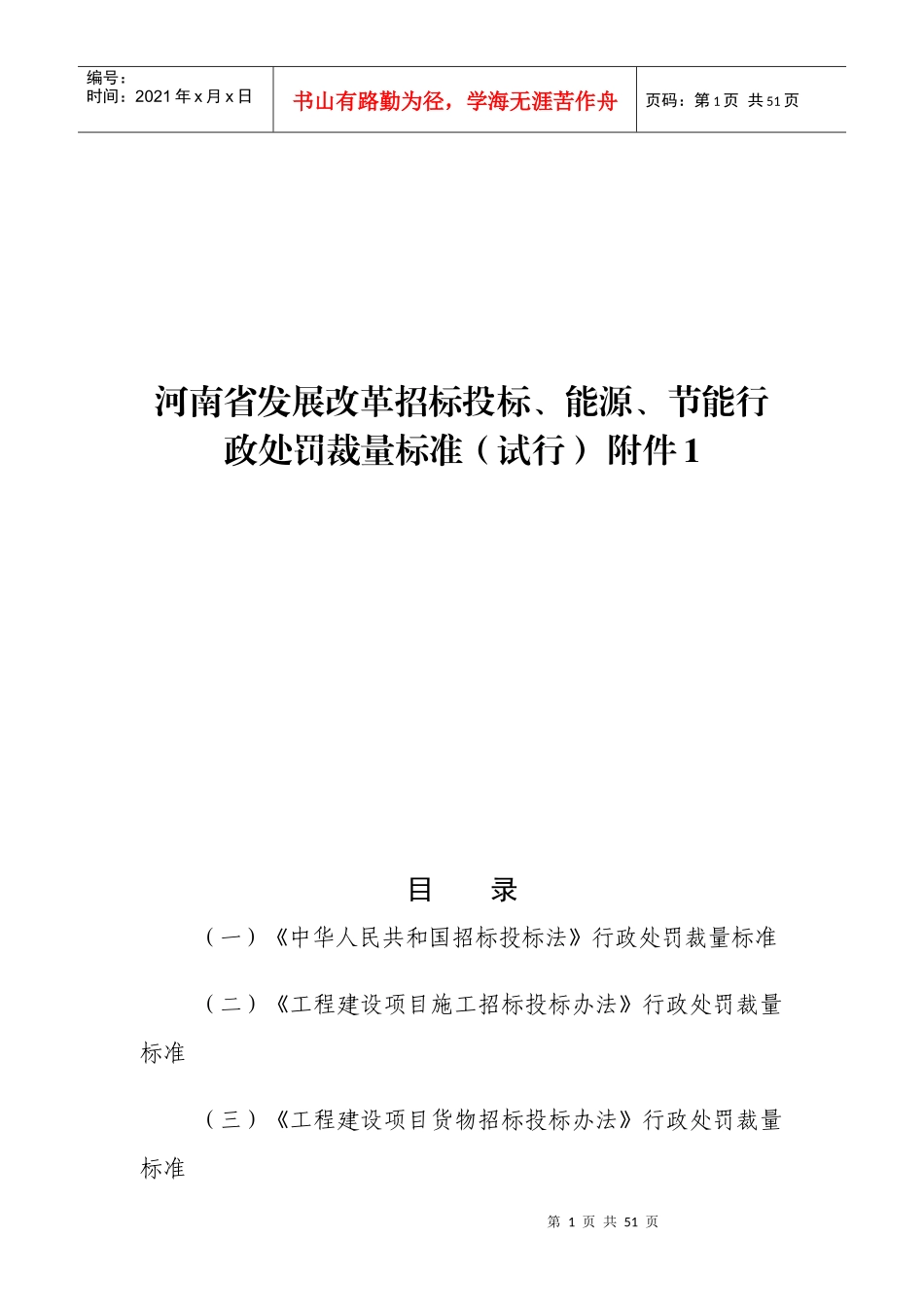 河南省发展改革招标投标、能源、节能行政处罚裁量标准（试行）_第1页