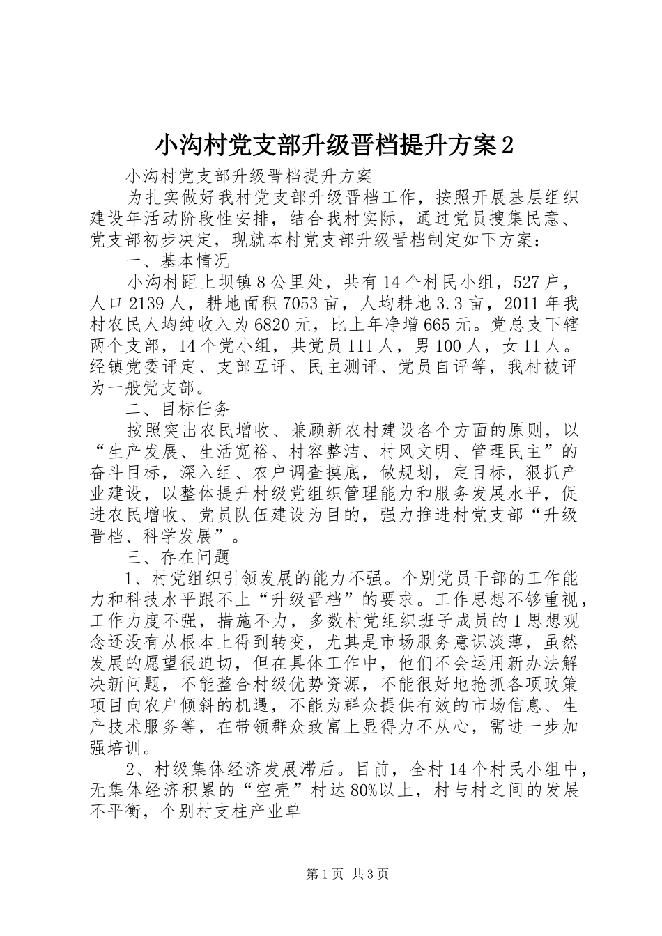 小沟村党支部升级晋档提升实施方案2_第1页