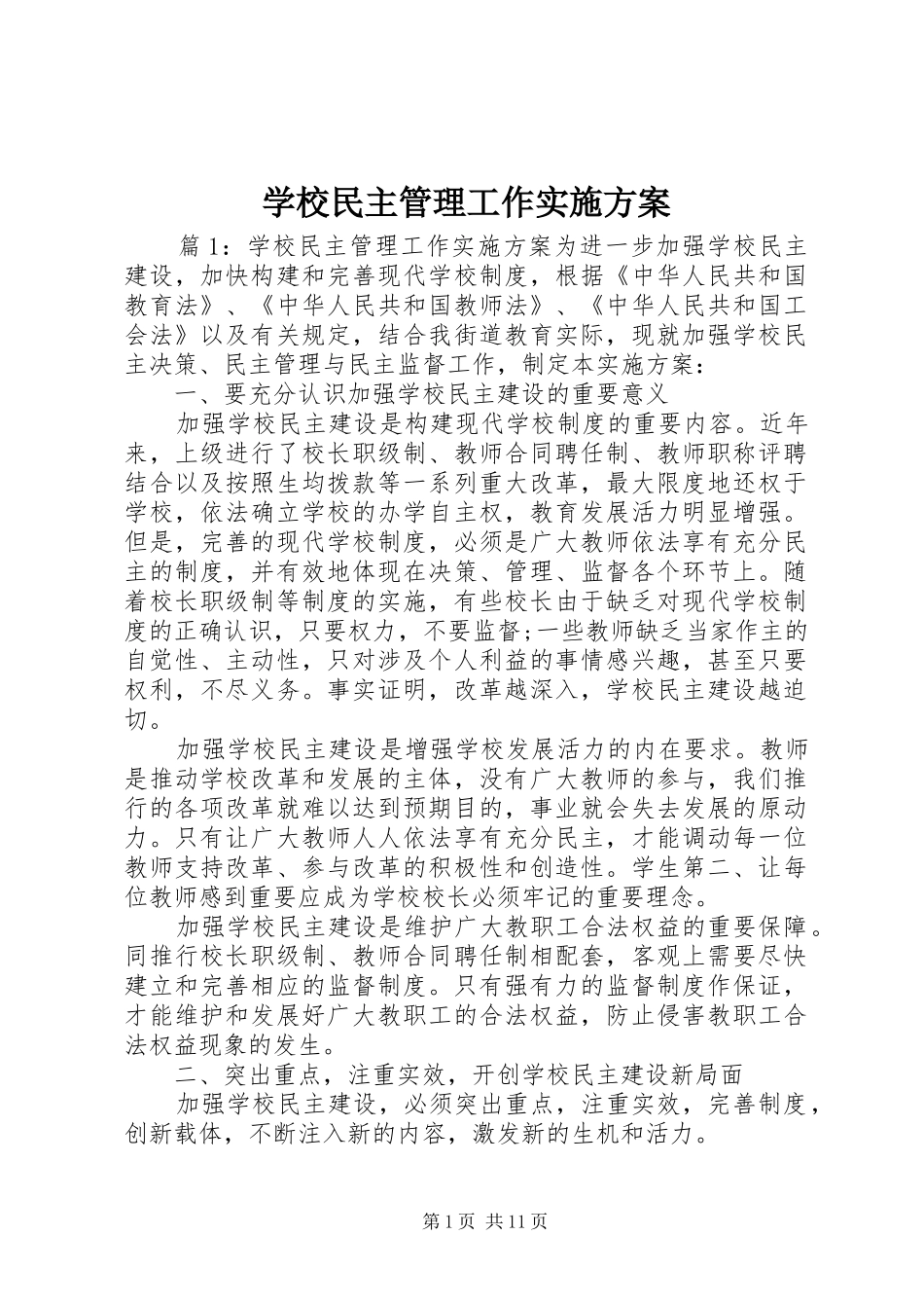 学校民主管理工作方案 _第1页