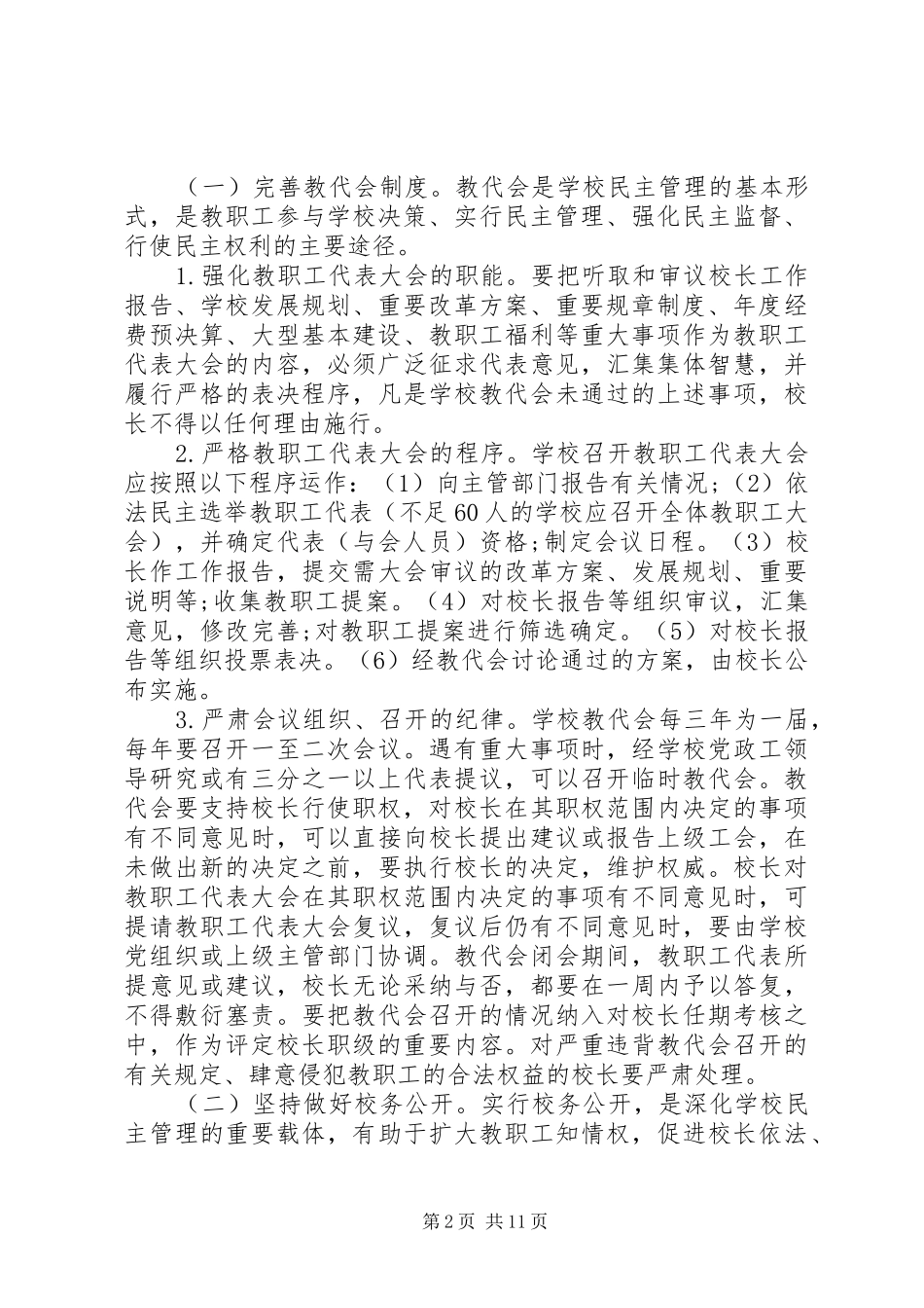 学校民主管理工作方案 _第2页