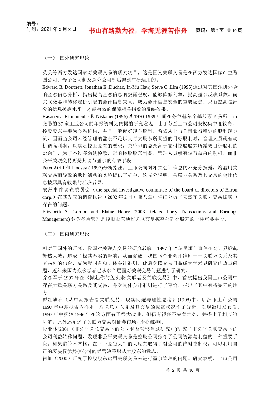 浅析我国上市公司关联方交易信息披露_第2页