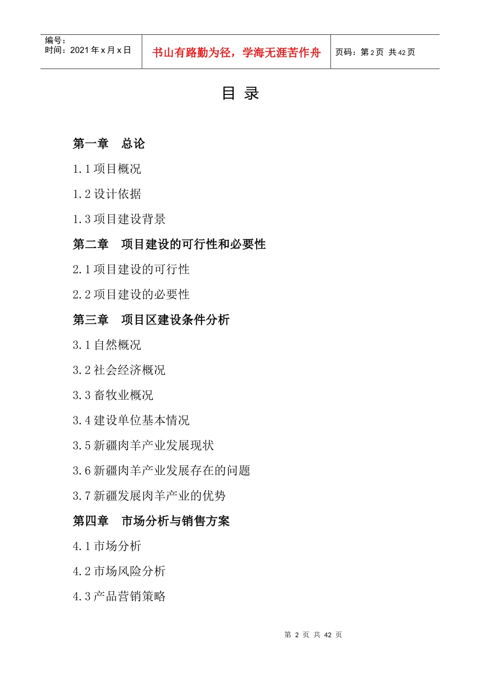 沙湾县山泉农牧开发有限公司多胎肉羊养殖项目可研_第2页
