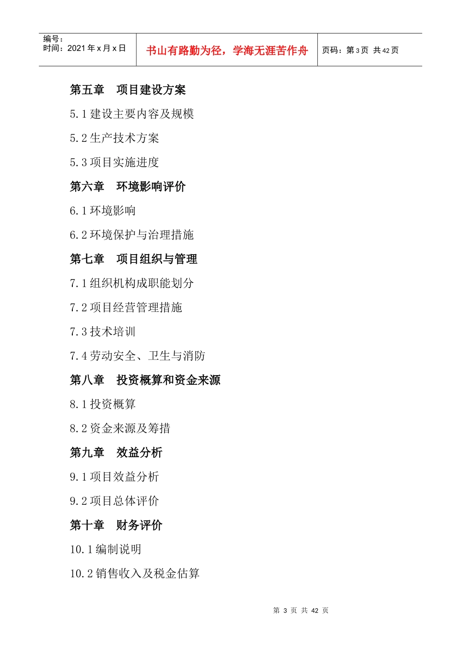 沙湾县山泉农牧开发有限公司多胎肉羊养殖项目可研_第3页