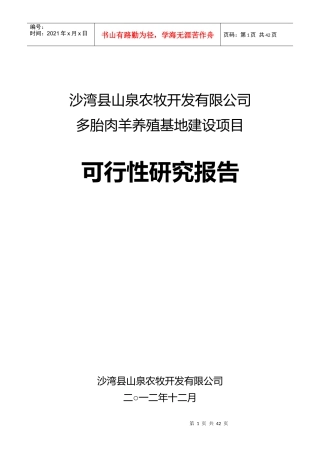 沙湾县山泉农牧开发有限公司多胎肉羊养殖项目可研