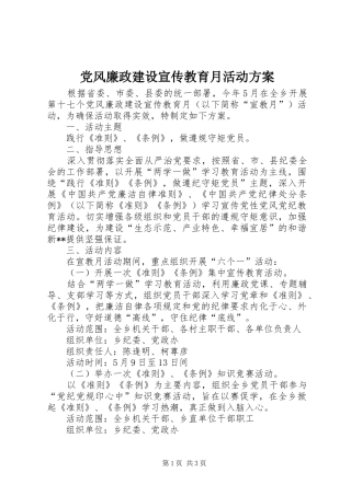党风廉政建设宣传教育月活动实施方案 