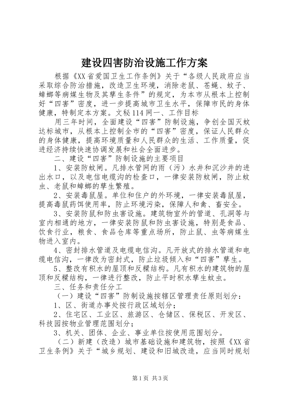 建设四害防治设施工作实施方案 _第1页