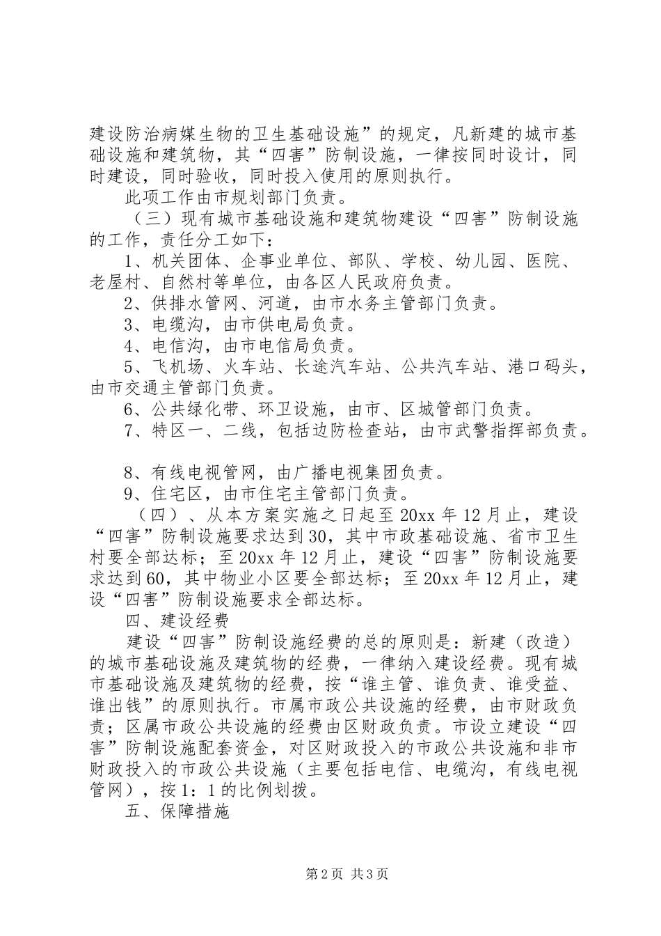 建设四害防治设施工作实施方案 _第2页