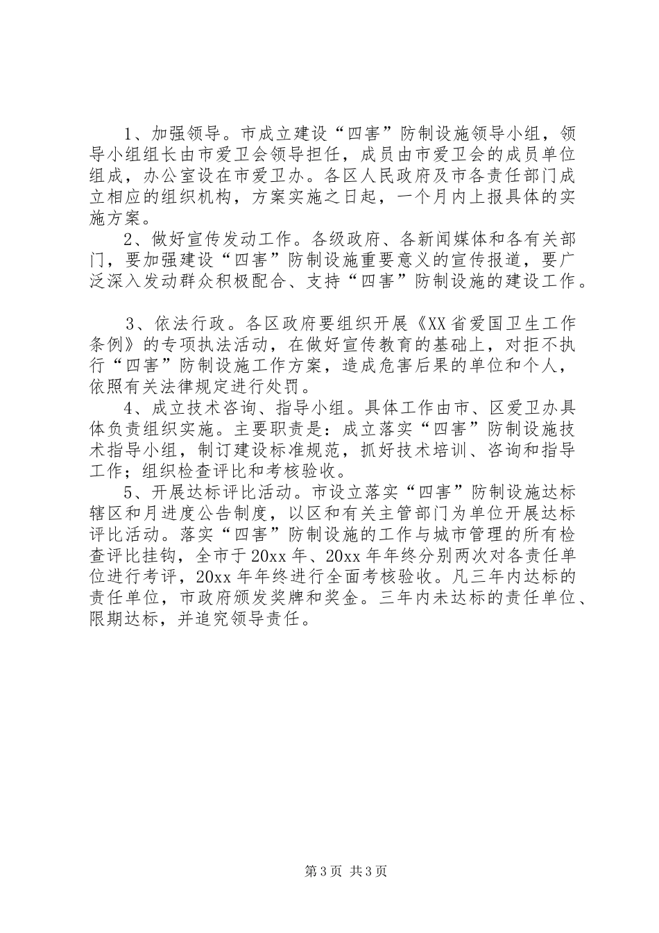 建设四害防治设施工作实施方案 _第3页