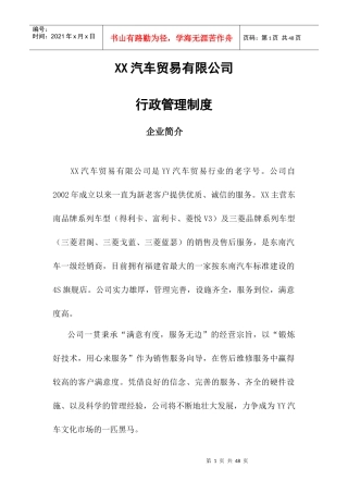 汽车贸易有限公司行政管理制度