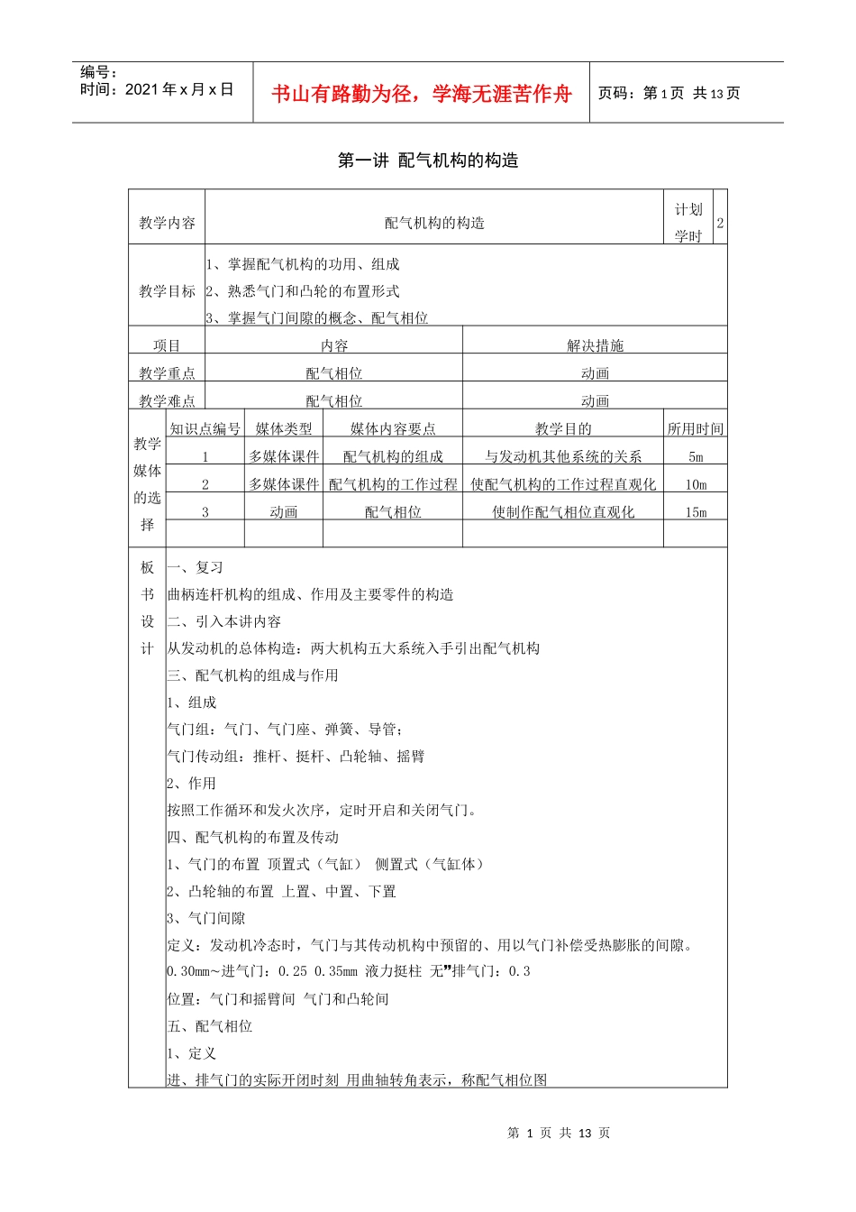 汽车发动机结构与检修教案第三单元 配气机构_第1页