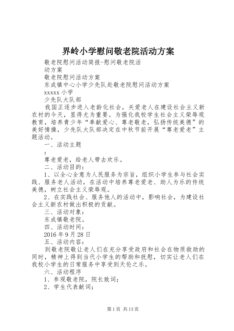 界岭小学慰问敬老院活动实施方案 _第1页