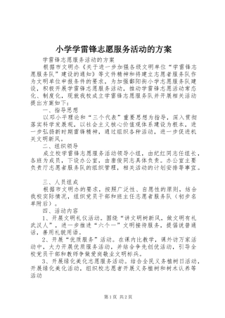 小学学雷锋志愿服务活动的实施方案 
