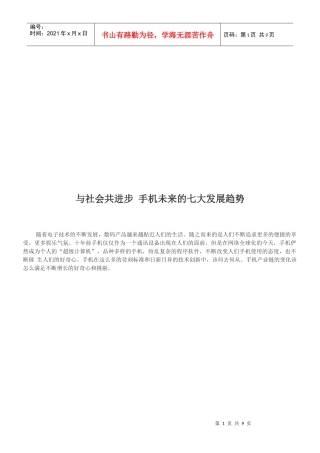 浅析手机未来的七大发展趋势