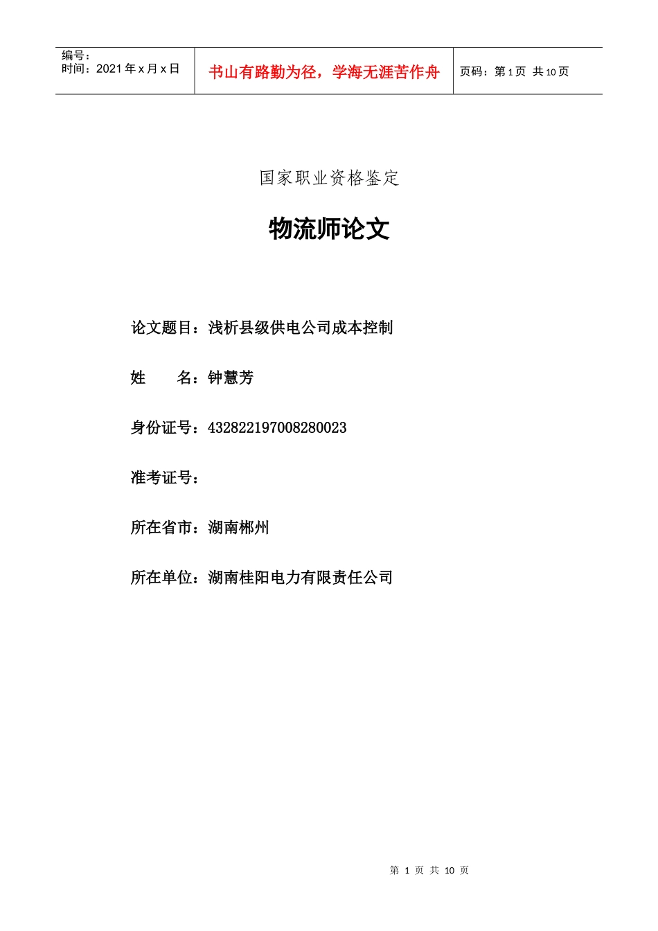 浅析县级供电公司成本控制_第1页