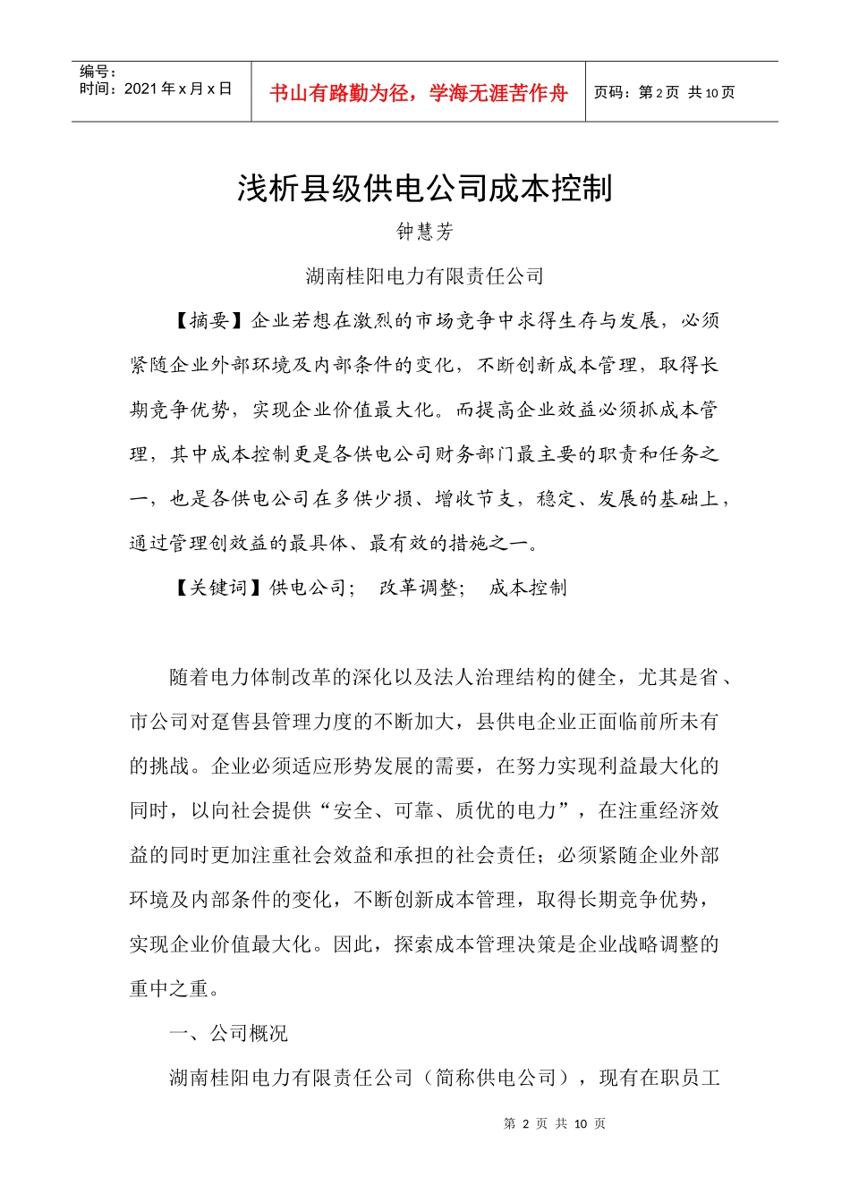 浅析县级供电公司成本控制_第2页