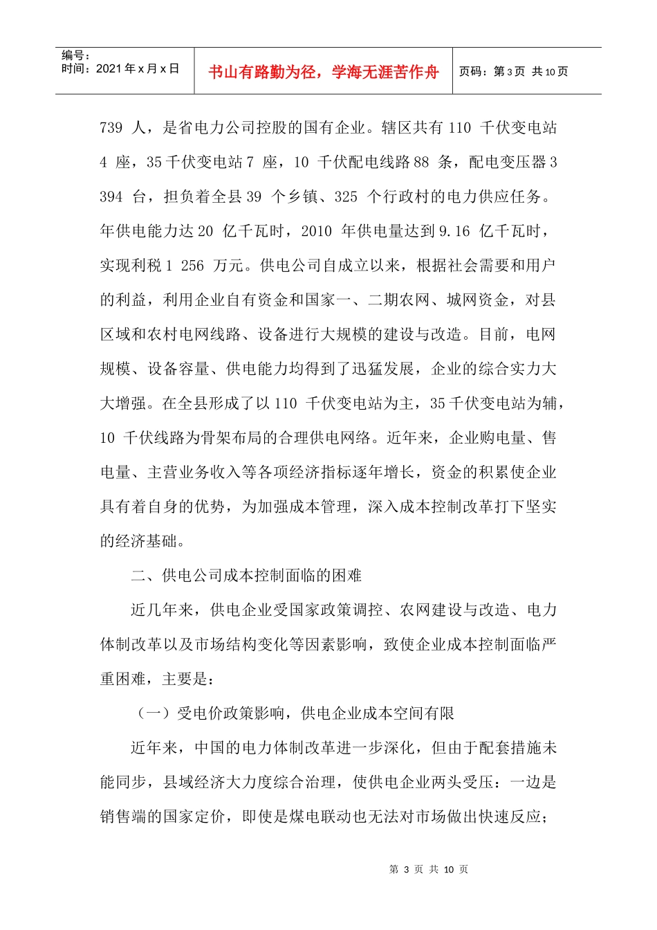 浅析县级供电公司成本控制_第3页