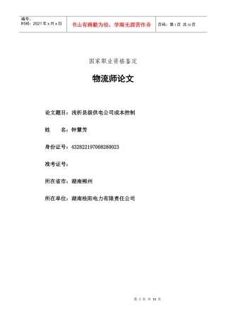 浅析县级供电公司成本控制