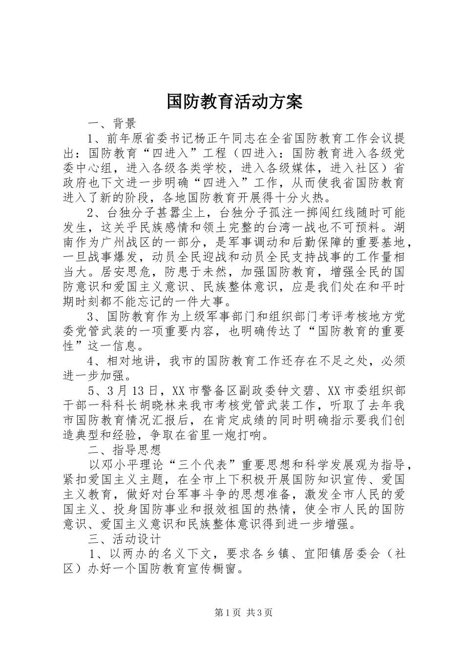 国防教育活动实施方案 _第1页