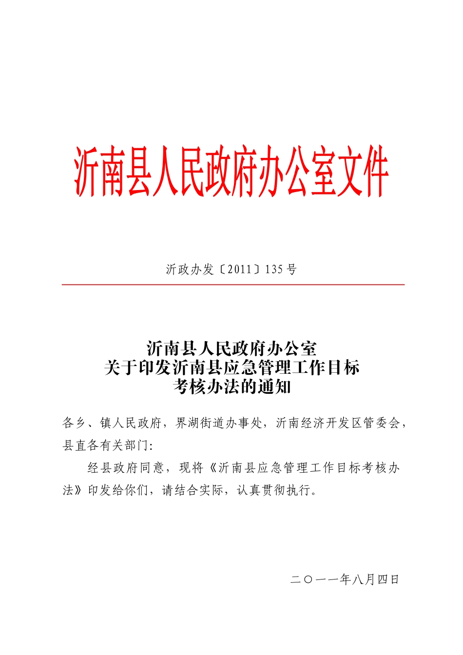 沂南县应急管理工作目标考核办法_第1页