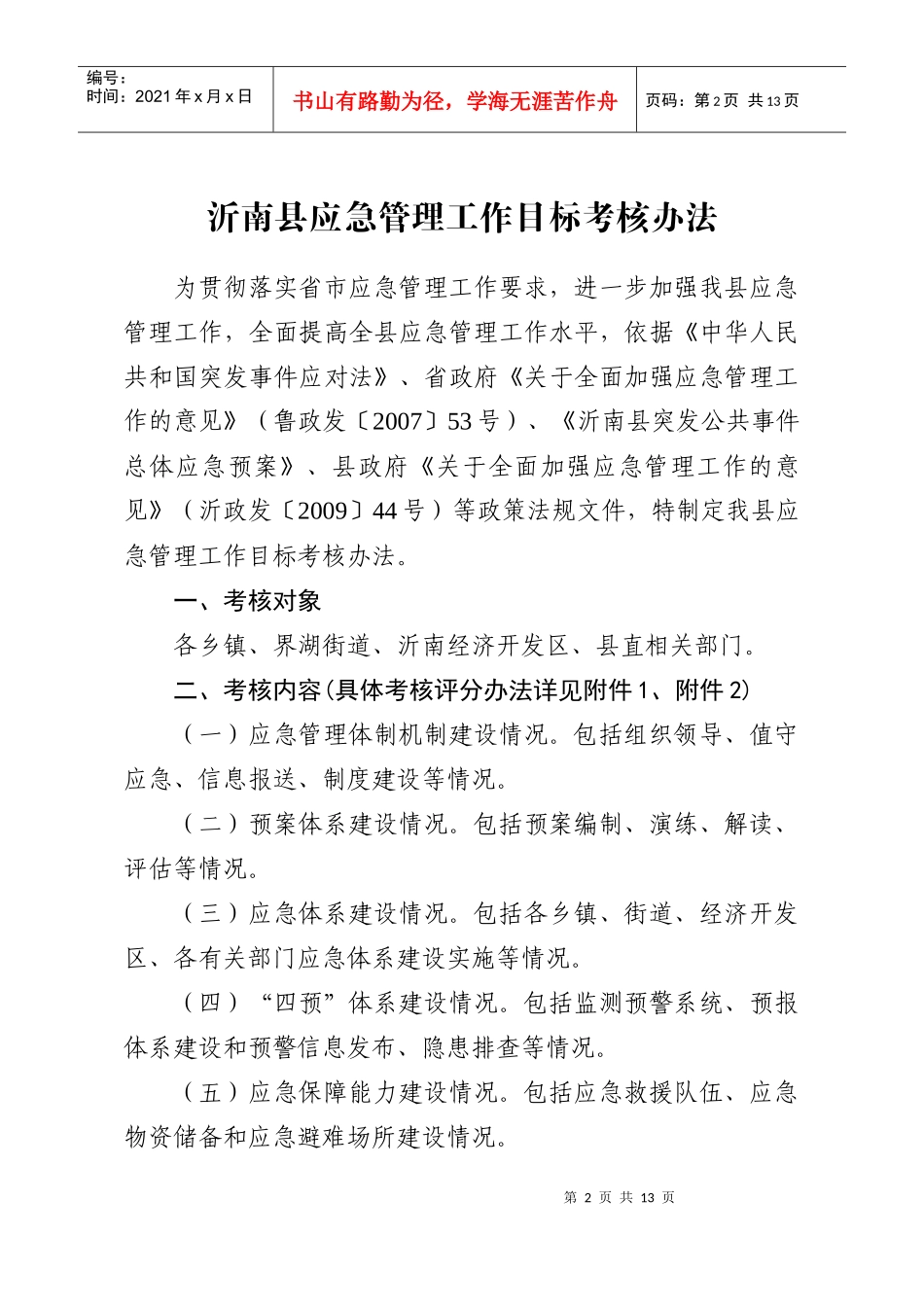 沂南县应急管理工作目标考核办法_第2页
