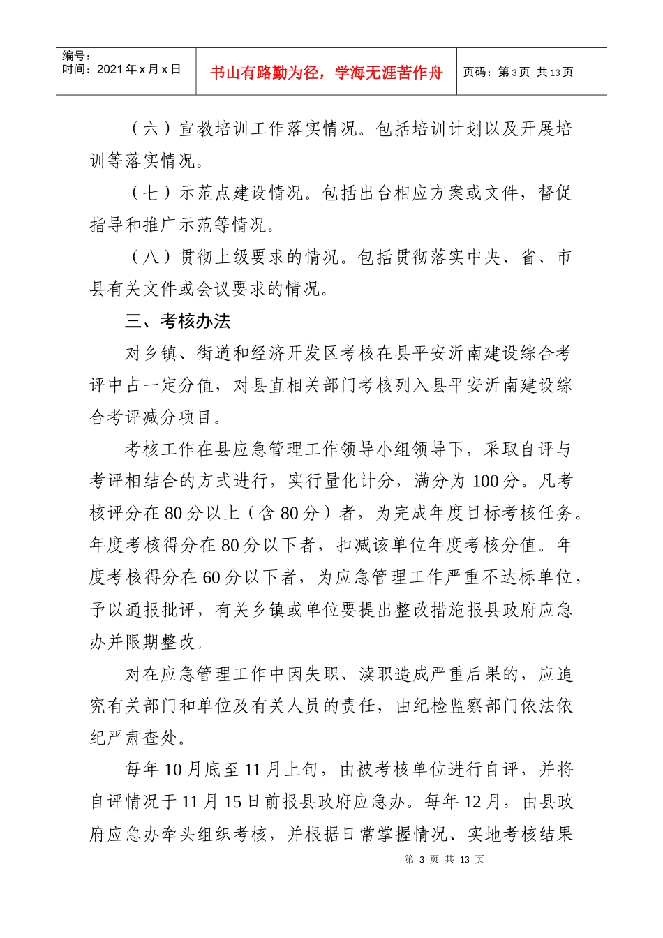 沂南县应急管理工作目标考核办法_第3页