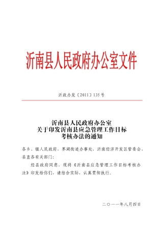 沂南县应急管理工作目标考核办法