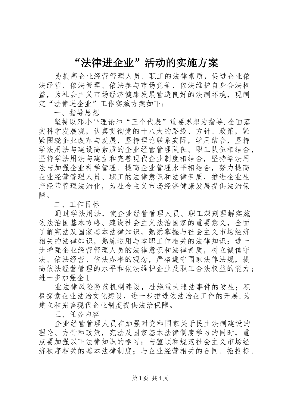 “法律进企业”活动的方案 _第1页