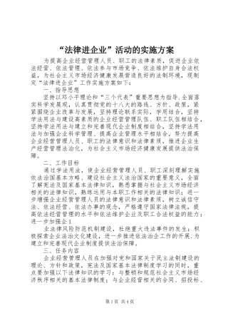 “法律进企业”活动的方案 