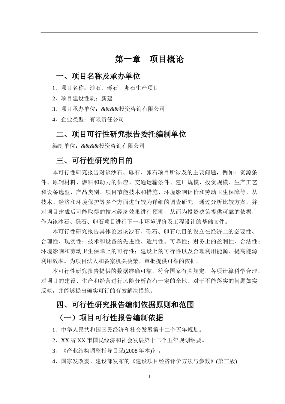 沙石、砾石、卵石可行性报告_第2页