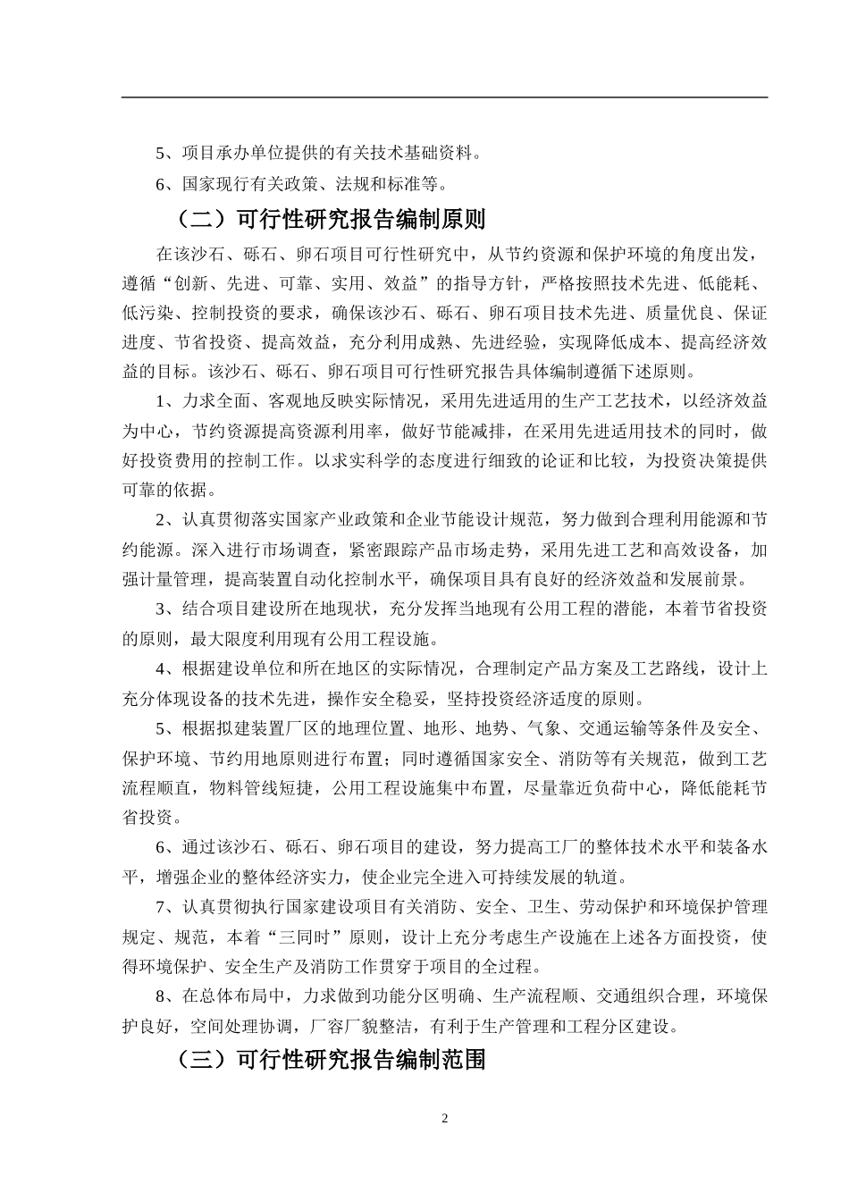 沙石、砾石、卵石可行性报告_第3页