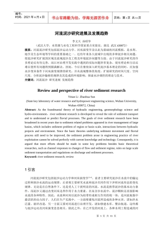 河流动力学及泥沙研究进展及发展趋势