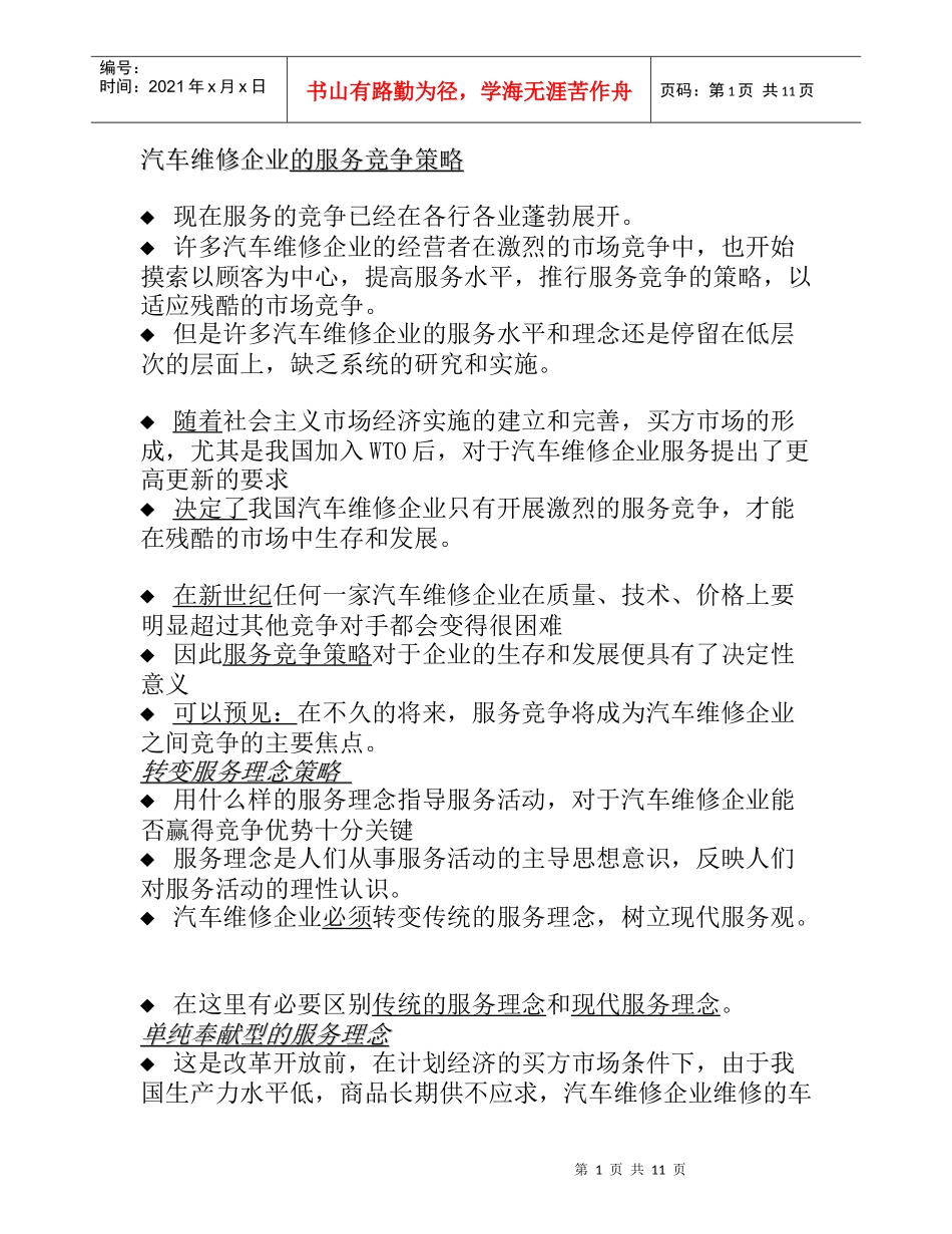 汽车维修企业的基本框架及竞争策略_第1页
