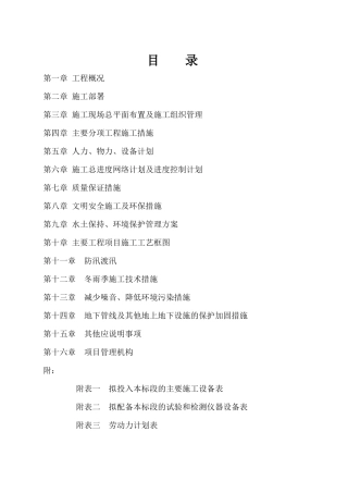 河道治理施工组织设计方案