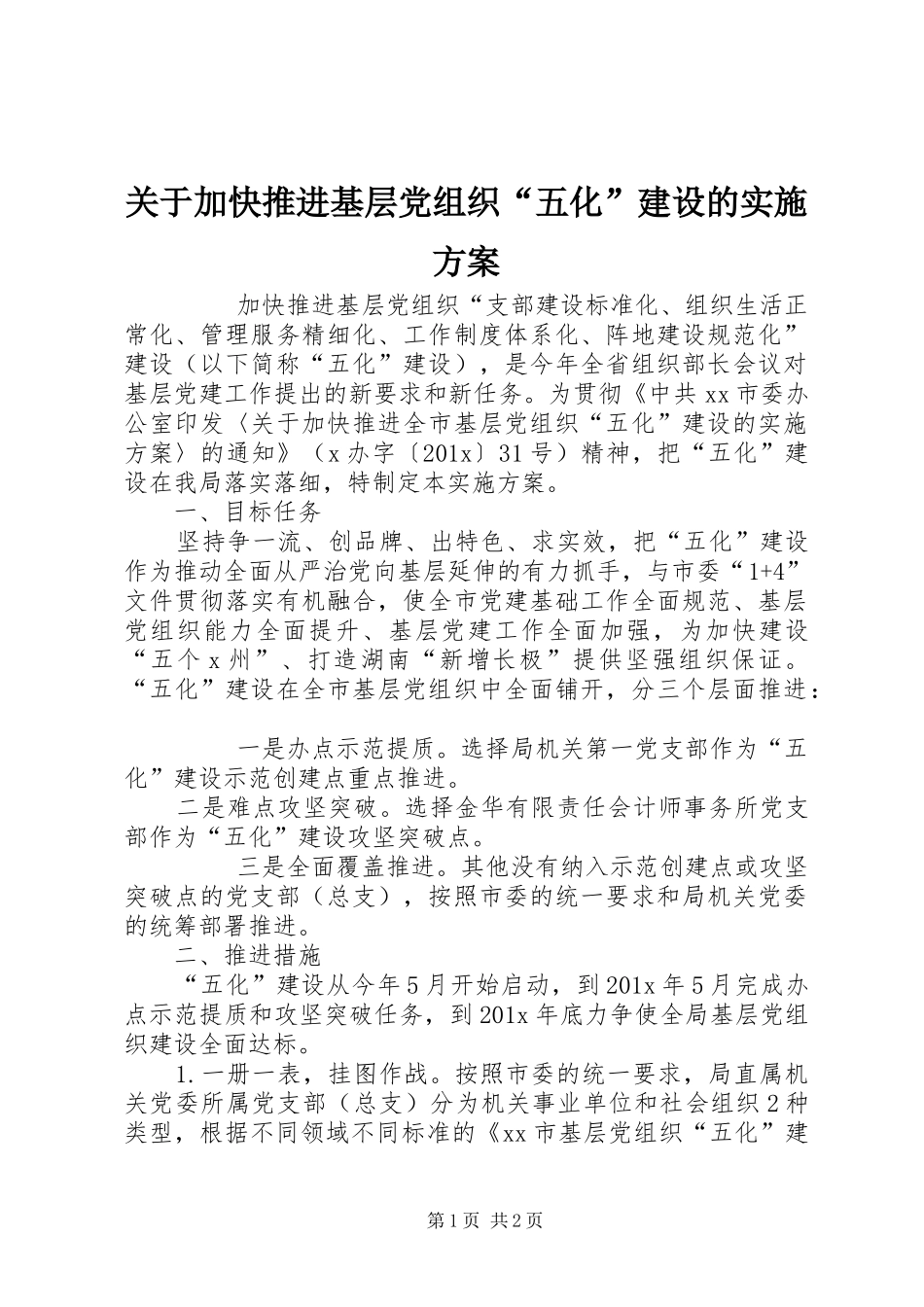 关于加快推进基层党组织“五化”建设的方案 _第1页