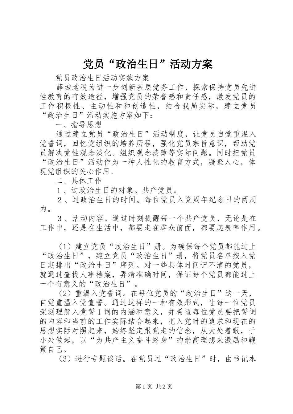 党员“政治生日”活动实施方案 _第1页