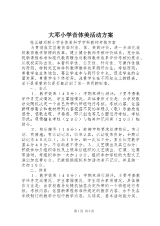 大邓小学音体美活动实施方案 