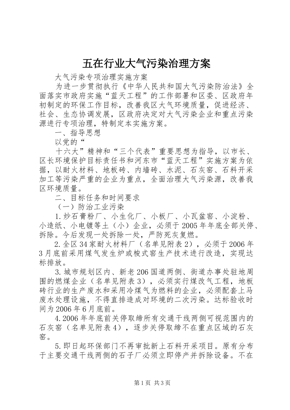 五在行业大气污染治理实施方案 _第1页