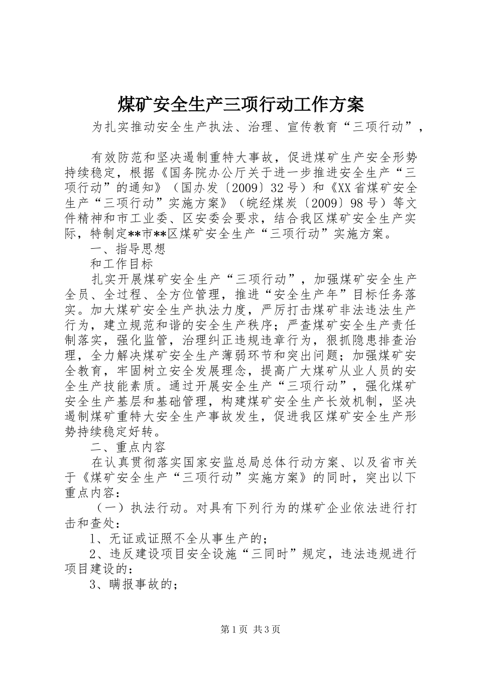 煤矿安全生产三项行动工作实施方案 _第1页