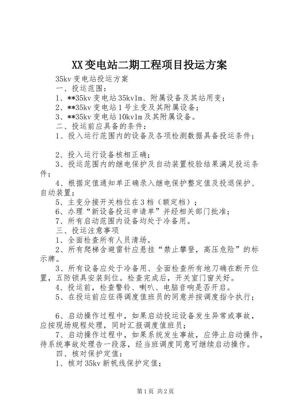 XX变电站二期工程项目投运实施方案 _第1页