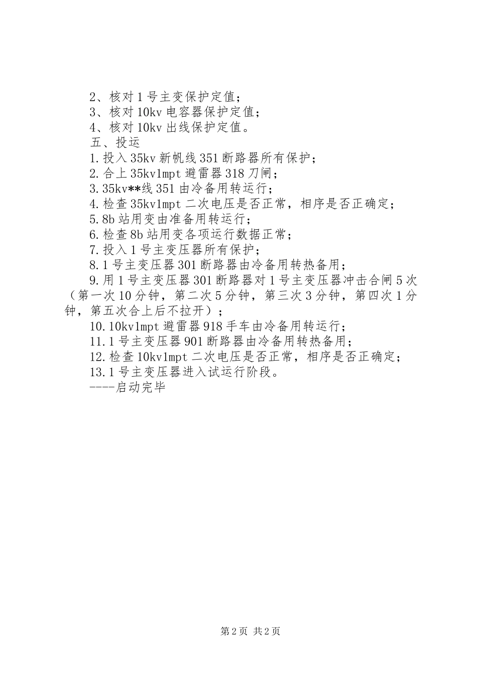 XX变电站二期工程项目投运实施方案 _第2页