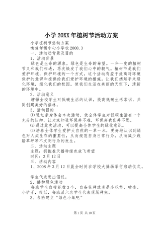 小学20XX年植树节活动实施方案 (3)