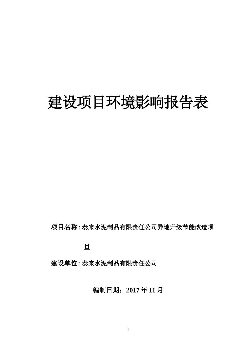 泰来县水泥制品有限责任公司异地升级节能改造项目_第1页