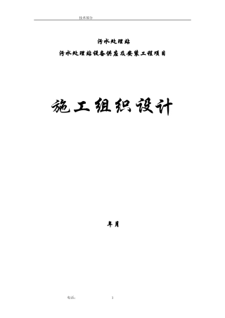 污水处理站设备供应及安装工程项目工程施工组织(DOC90页)
