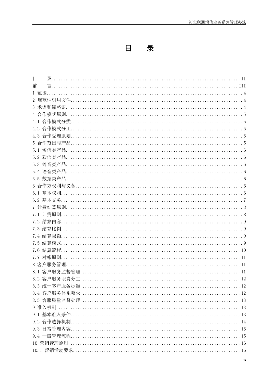 河北联通增值业务合作管理办法(第三版总则)_第2页