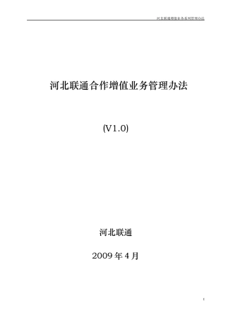 河北联通增值业务合作管理办法(第三版总则)