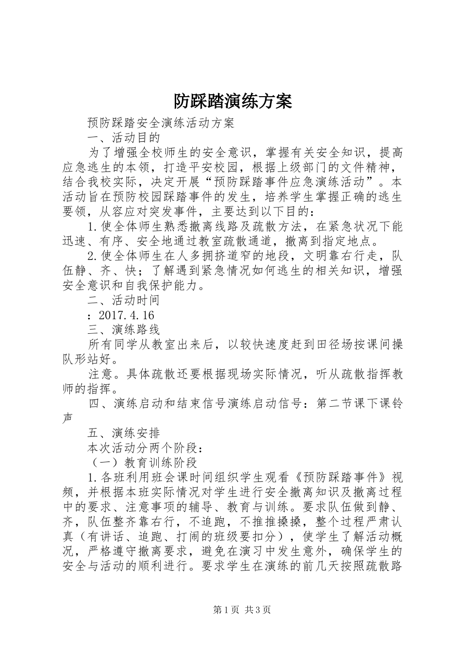 防踩踏演练实施方案 _第1页