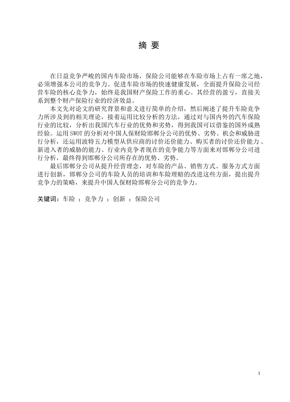汽车保险竞争力提升策略研究论文_第1页